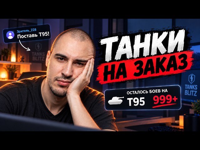 МАРАФОН ТАНКИ на ЗАКАЗ [День 7]. Инфа в Описании— Стрим Tanks Blitz