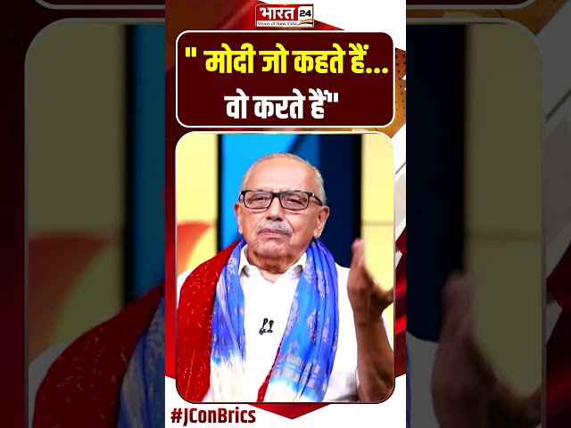 #shorts  'मोदी जो कहते हैं वो करते हैं | #JConBRICS #pmmodi #bjp #bricssummit2026
