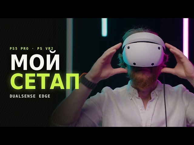 Мой игровой сетап — PS5 Pro, DualSense Edge и PS VR2 | Венедиктов LIVE