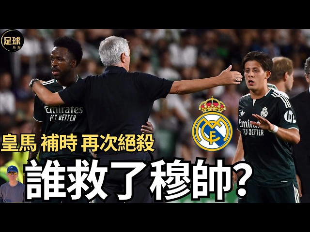 Real Madrid 小將補時絕殺救主 曼聯超級小妖JJ鬧著要走 伊普斯維奇vs阿仙奴 利物浦vs托特納姆熱刺 足球紀錄片 穆里尼奧 名帥傳奇