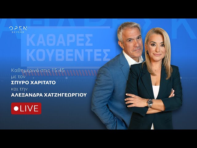 «Καθαρές Κουβέντες» 18/09/2026| OPEN TV
