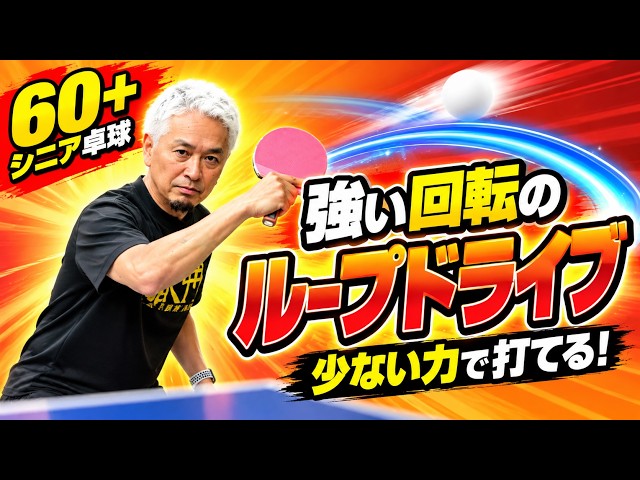 [Win at 60]3 Tips for Heavy-Spin Loop Drives Even Without Power[Table tennis]