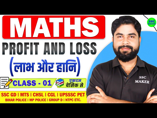 Complete Profit and Loss | For - SSC GD, Bihar Police, DP, SSC CGL, CHSL, MTS,  etc by Ajay Sir