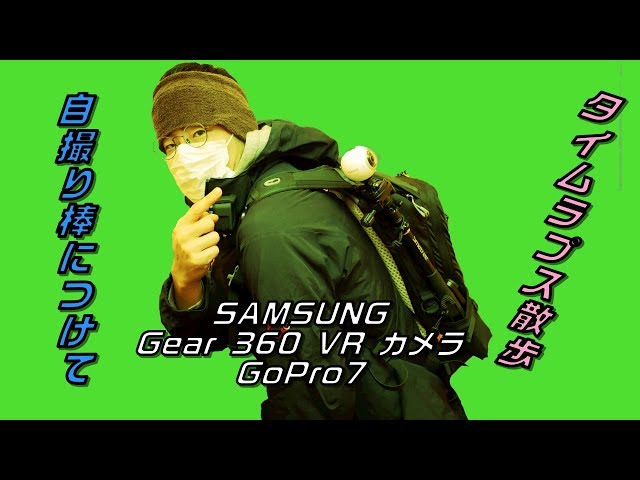 GoProとGear 360度 VR つけて散歩してみた　※前半のみ３６０度