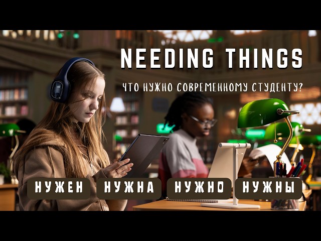Basic Russian 4️⃣: Expressing Needing Things with НУЖЕН