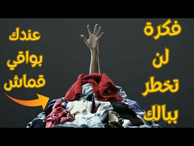 أنا محدش يتوقعني😁 فكرة لا يمكن تخطر ببالك إعادة تدوير بواقي القماش افعلها بنفسك الآن
