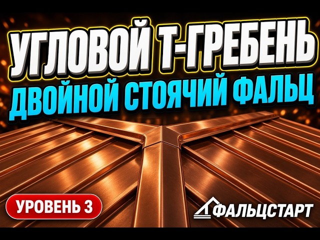 🔥 Double Lock Standing Seam From Scratch: Practical Guide #standingseam