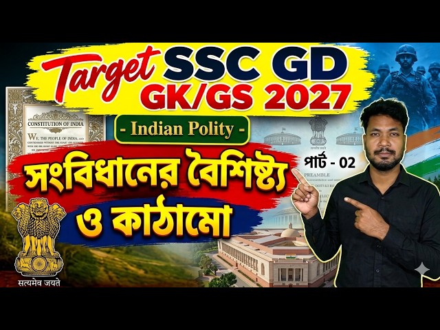 ভারতীয় সংবিধানের বৈশিষ্ট্য ও কাঠামো | SSC GD Polity Class 2026 | SSC GD GK-GS 2027  | SSC GD 2027