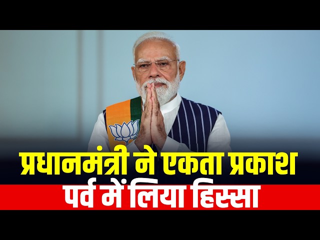 LIVE: PM Narendra Modi ने Ekta Prakash Parv में लिया हिस्सा | Gujarat