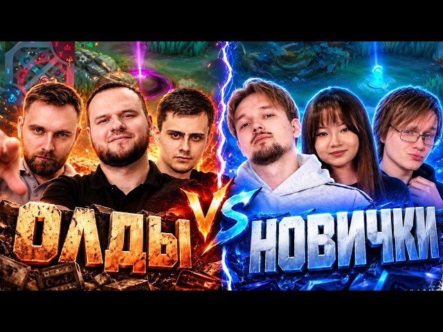 OG PLAYERS ON OLD HEROES VS NEWBIES ON NEW ONES IN MOBILE LEGENDS