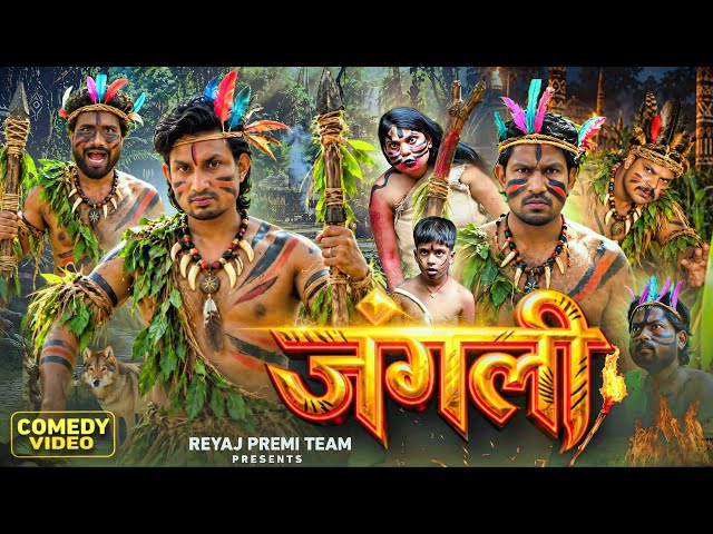 जंगली | Full Comedy Video | Reyaj Premi Team | Mani Meraj Comedy 