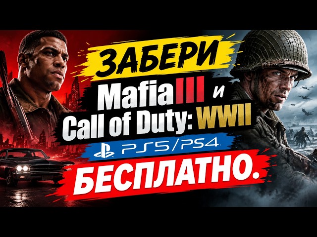 FREEBIES on PS5 and PS4! FREE GAMES MAFIA III and Call of Duty: WWII on PS5 and PS4.