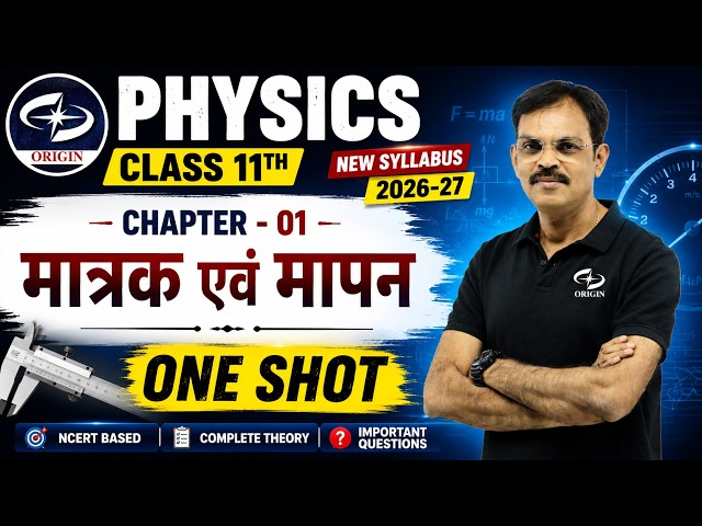 मात्रक एवं मापन ONE SHOT | P𝗵𝘆𝘀𝗶𝗰𝘀 C𝗹𝗮𝘀𝘀 11th 𝗰𝗵𝗮𝗽𝘁𝗲𝗿 1 | H𝗶𝗻𝗱𝗶 M𝗲𝗱𝗶𝘂𝗺 / IIT-JEE / NEET
