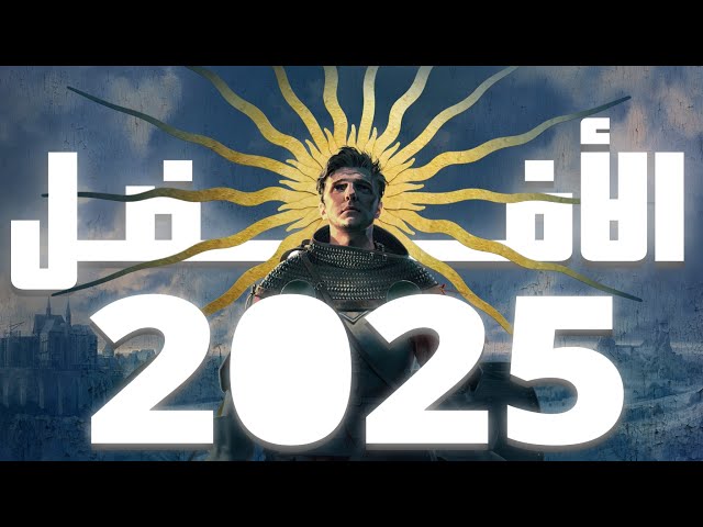 أفضل ألعاب في 2025