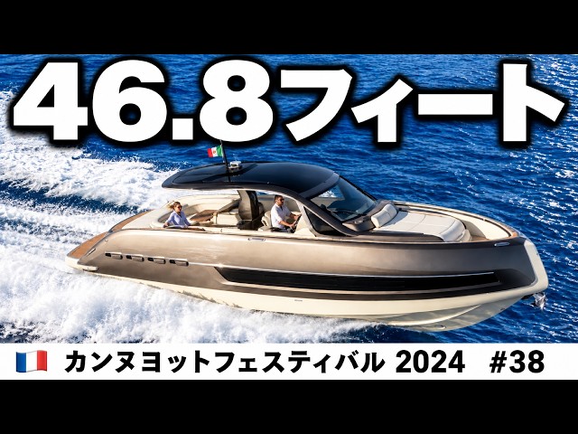 木・革・ファブリックまでこだわる！「インビクタス TT460」の優雅なイタリア艇の空間づくり(カンヌヨットフェスティバル2024 #38)