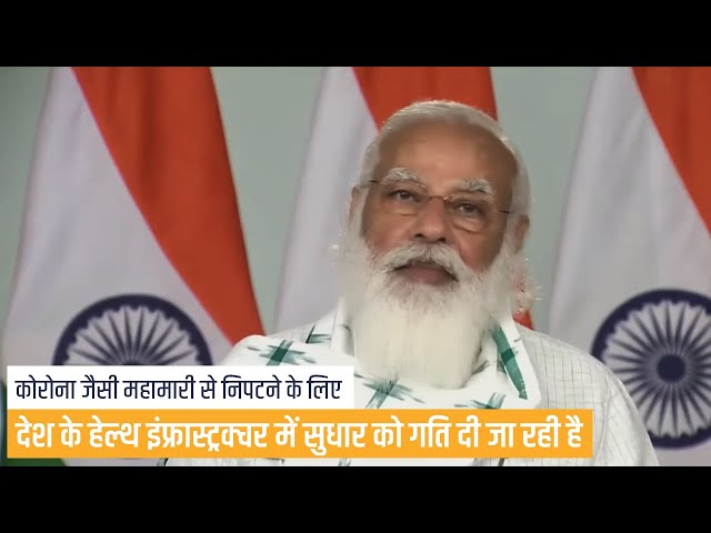 Watch video to find out how Modi Govt is strengthening India's health infrastructure...
