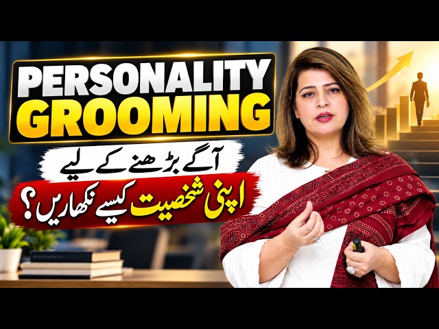 Personality Grooming for Professional Growth | Confidence & Communication Skills | Ambreen Askari