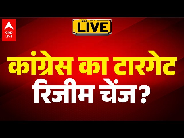 CONGRESS CONTROVERSY: कांग्रेस का टारगेट… रिजीम चेंज? आखिर क्या है पूरा प्लान? | ABPLIVE