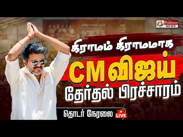 🔴LIVE: CMVijay Roadshow in MADHURANTHAGAM | TVK | By-Election | Election Campaign | TN Politics