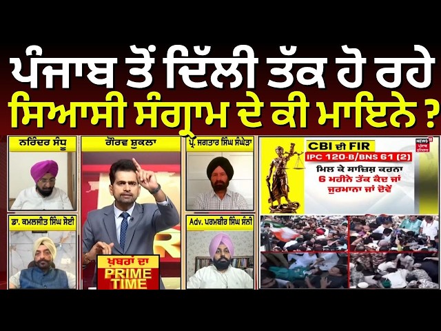 Khabran Da Prime Time LIVE | ਪੰਜਾਬ ਤੋਂ ਦਿੱਲੀ ਤੱਕ ਹੋ ਰਹੇ ਸਿਆਸੀ ਸੰਗ੍ਰਾਮ ਦੇ ਕੀ ਮਾਇਨੇ ? | Rahul Gandhi