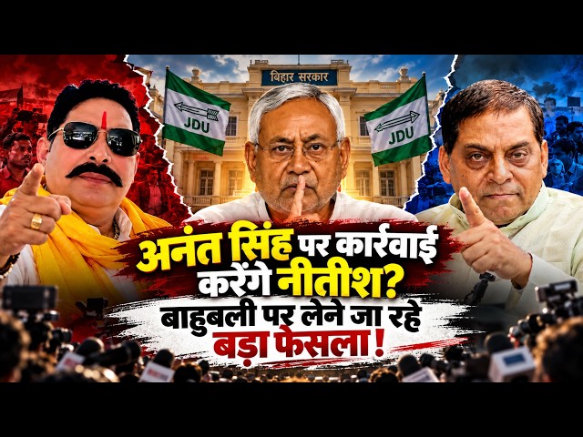 PK को Support करना Anant Singh को पड़ा महंगा, Nitish नाराज, अब Chhote Sarkar पर होगा Action? MLC