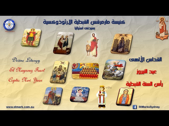 القداس الألهى عيد النيروز رأس السنة القبطية (1743) - 11/09/2026