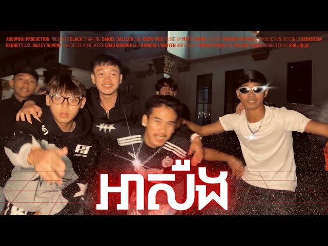 LeeCee - Lil KZy - Ahserng (អាសឺង) - Ft Domi( Official Video)