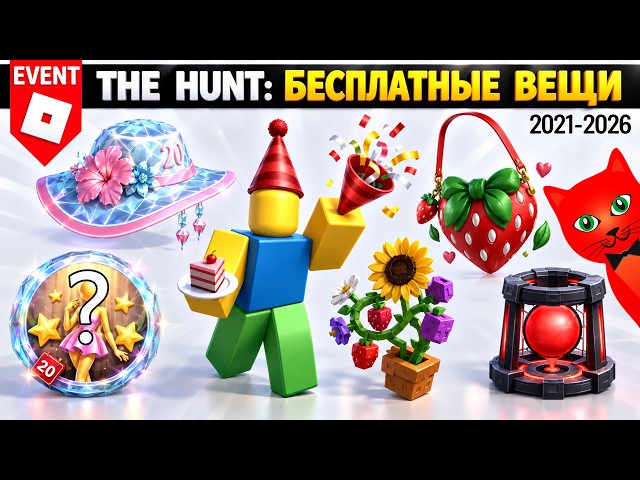 [2021-2026] The Hunt: ROBLOX 20 | The Hunt Roblox 20 | Free Roblox items 2026 (Part 4)