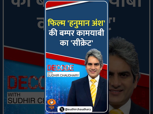 #Decode | फिल्म 'हनुमान अंश' की बम्पर कामयाबी का 'सीक्रेट' | Sudhir Chaudhary | #Shorts