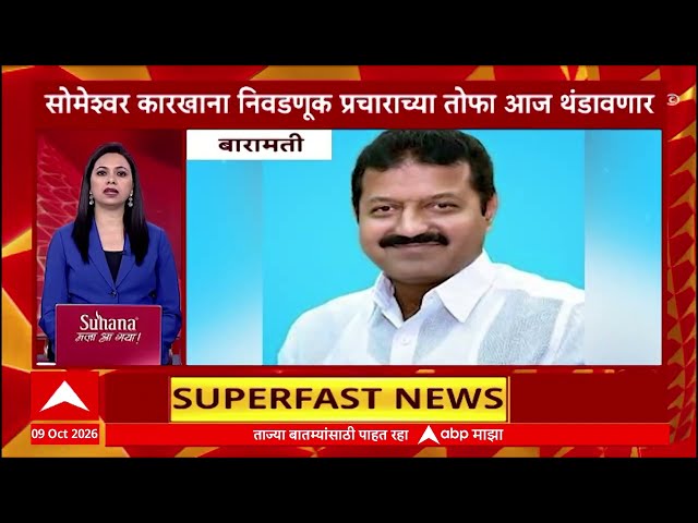 100 headlines  100 हेडलाईन्स  1 PM 09 Oct 2026 टॉप100 बातम्या सुपरफास्ट  ABP Majha LIVE