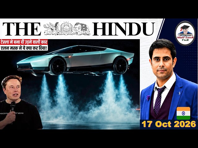 The Hindu Analysis | 17 October 2026 | The Hindu Editorial Analysis | The Hindu Newspaper | PIB News