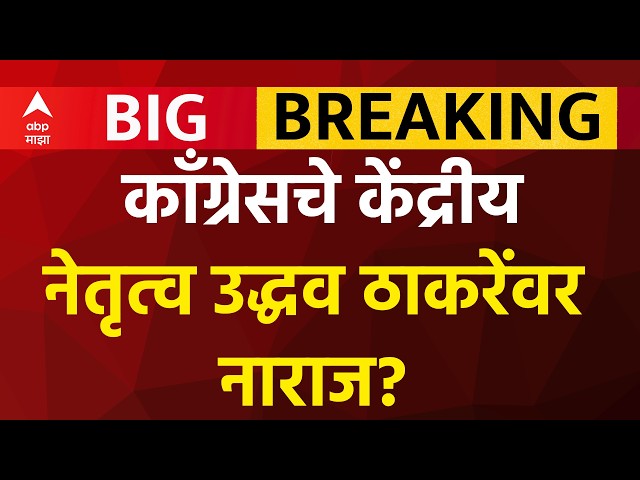 Congress On UBT : काँग्रेसचे केंद्रीय नेतृत्व उद्धव ठाकरेंवर नाराज?