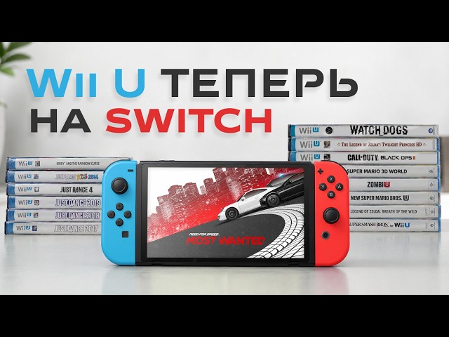 Cemu - Лучший эмулятор Wii U на Nintendo Switch
