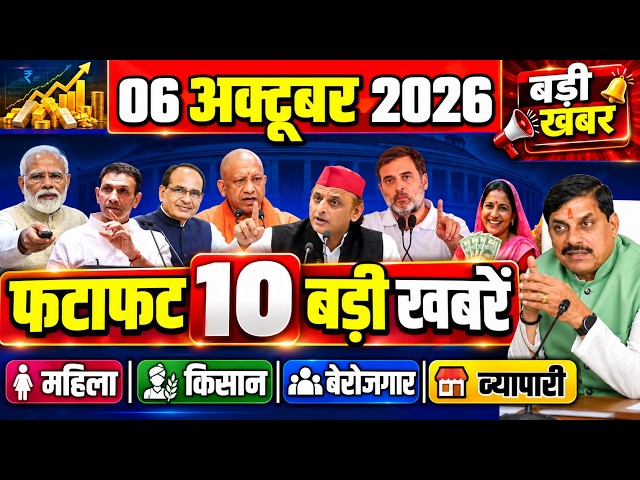 फटाफट ख़बरें 06 october 2026 Breaking News आज के मुख्य समाचार CM Mohan Yadav Narendra modi | Rahul