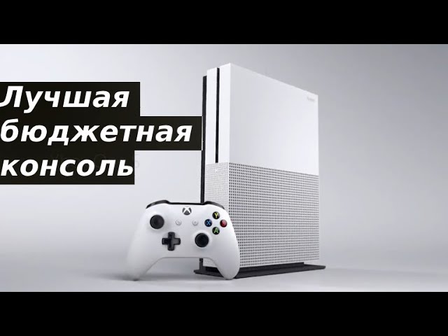 XBOX ONE S ЛУЧШАЯ БЮДЖЕТНАЯ КОНСОЛЬ