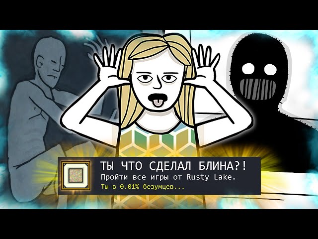 КАК Я ПРОШЕЛ ВСЕ ИГРЫ ОТ RUSTY LAKE НА ВСЕ 100% ДОСТИЖЕНИЙ (АЧИВОК) И мне понравилось! (Чак, Руди)