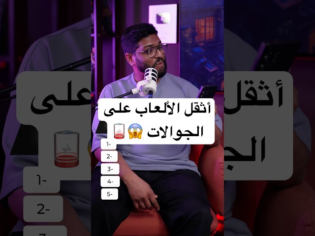 أثقل 5 ألعاب على الموبايل 😱