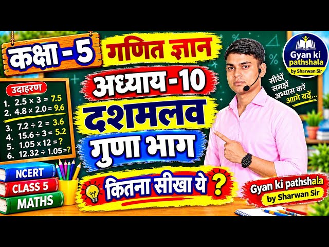 कक्षा 5 गणित | अध्याय 10 | भाग 2|दशमलव गुणा-भाग | कितना सीखा-2 🤔 | Class 5 Maths