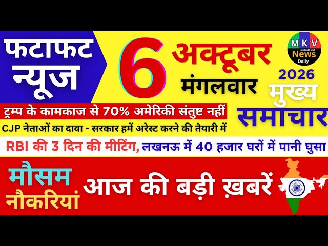 Today Breaking News ! आज 6 अक्टूबर 2026 के मुख्य समाचार बड़ी खबरें, PM Modi, UP, Bihar, Delhi, SBI
