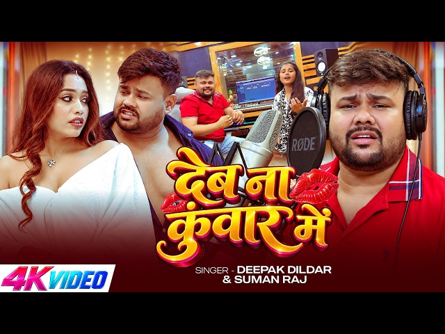 Video | देब ना कुंवार में | #Deepak Dildar | Deb Na Kunwar Me | #Suman Raj | Bhojpuri Devi Geet 2026