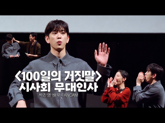 Park Jinyoung (GOT7 Jinyoung) 260929 [100 Days of Lies] Premiere Stage Greeting Fancam | Yongsan ...