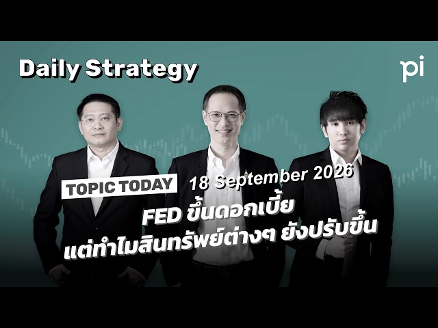 Pi Daily Strategy 18/9/2026 FED ขึ้นดอกเบี้ยแต่ทำไมสินทรัพย์ต่างๆ ยังปรับขึ้น