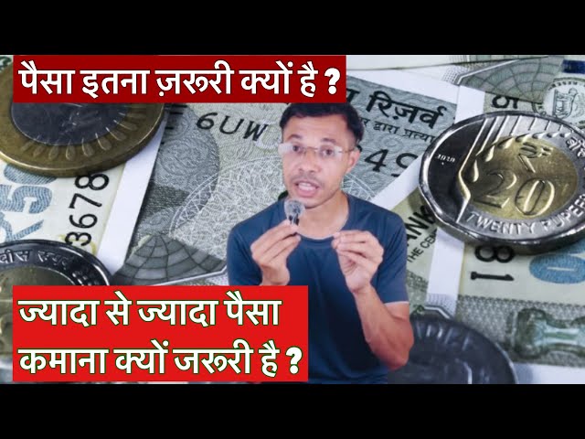 पैसा इतना ज़रूरी क्यों है ? #rahulkumar#motivation#money#paisa#success#life#lifelessons#viral#rupiya