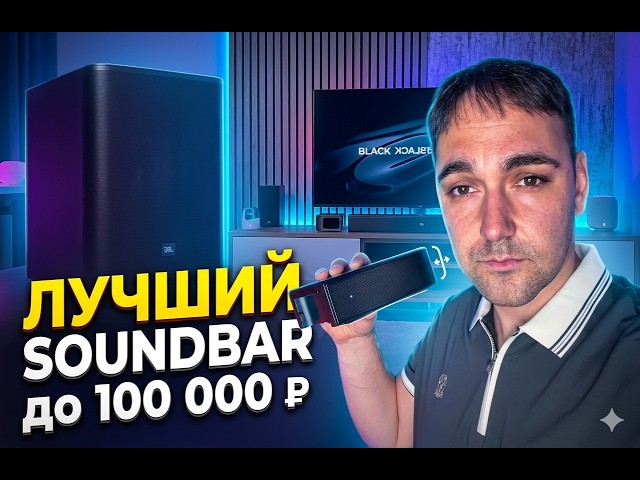 JBL сломали игру! 🤯 ЛУЧШИЙ Саундбар до 100 000 рублей? Обзор JBL BAR 800