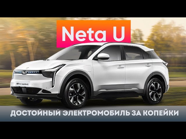 Бюджетный Электрический Кроссовер Neta U. Детальный Обзор. Лучший За Свои Деньги?
