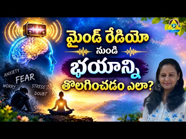 మైండ్ రేడియో నుండి భయాన్ని తొలగించడం ఎలా ? | Shyla Satish, Chintamani | Lightworkers TV