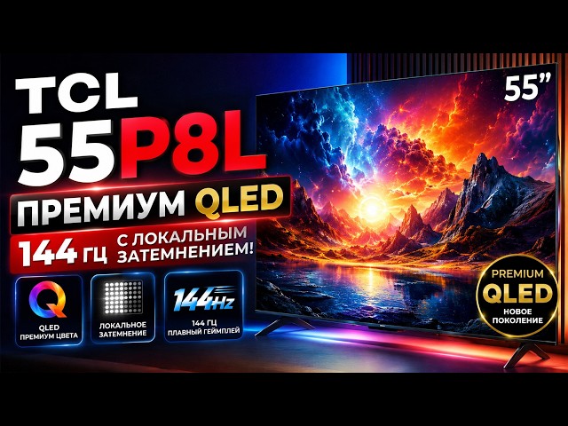 Обзор телевизора TCL 55P8L — Премиум QLED с 144 Гц и локальным затемнением