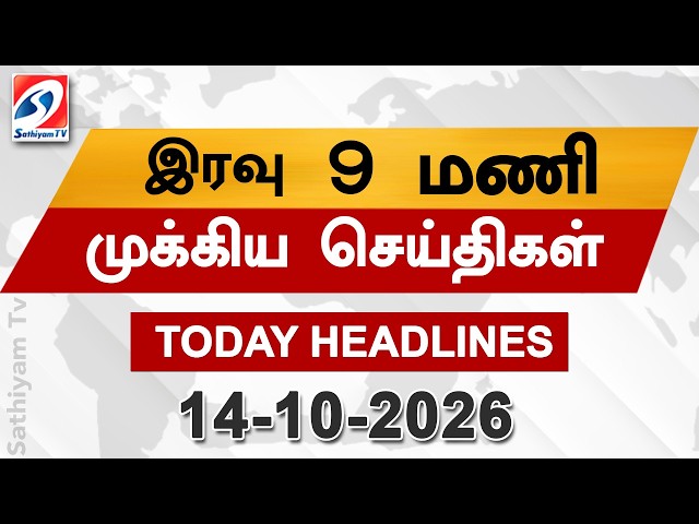 Today Headlines | 14 OCT 2026 | Night Headlines | #headlines | Sathiyam News