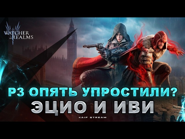 ОПЯТЬ ОБЛЕГЧИЛИ КОНТЕНТ! Р3-24 С ЭЦИО ДЕЛА НОТТЕ И ИВИ ФРАЙ 🔥 WATCHER OF REALMS|WOR|#watcherofrealms