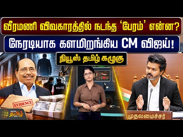 News Tamil Kazhugu | வீரமணி விவகாரத்தில் நடந்த ‘பேரம்’ என்ன? நேரடியாக களமிறங்கிய CM விஜய்!